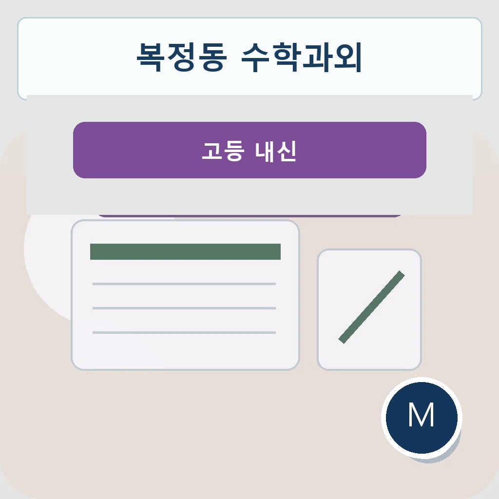 복정동 수학과외 고등 내신 학습 이미지