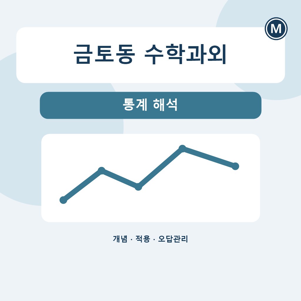 금토동 수학과외 통계 해석 대표 이미지