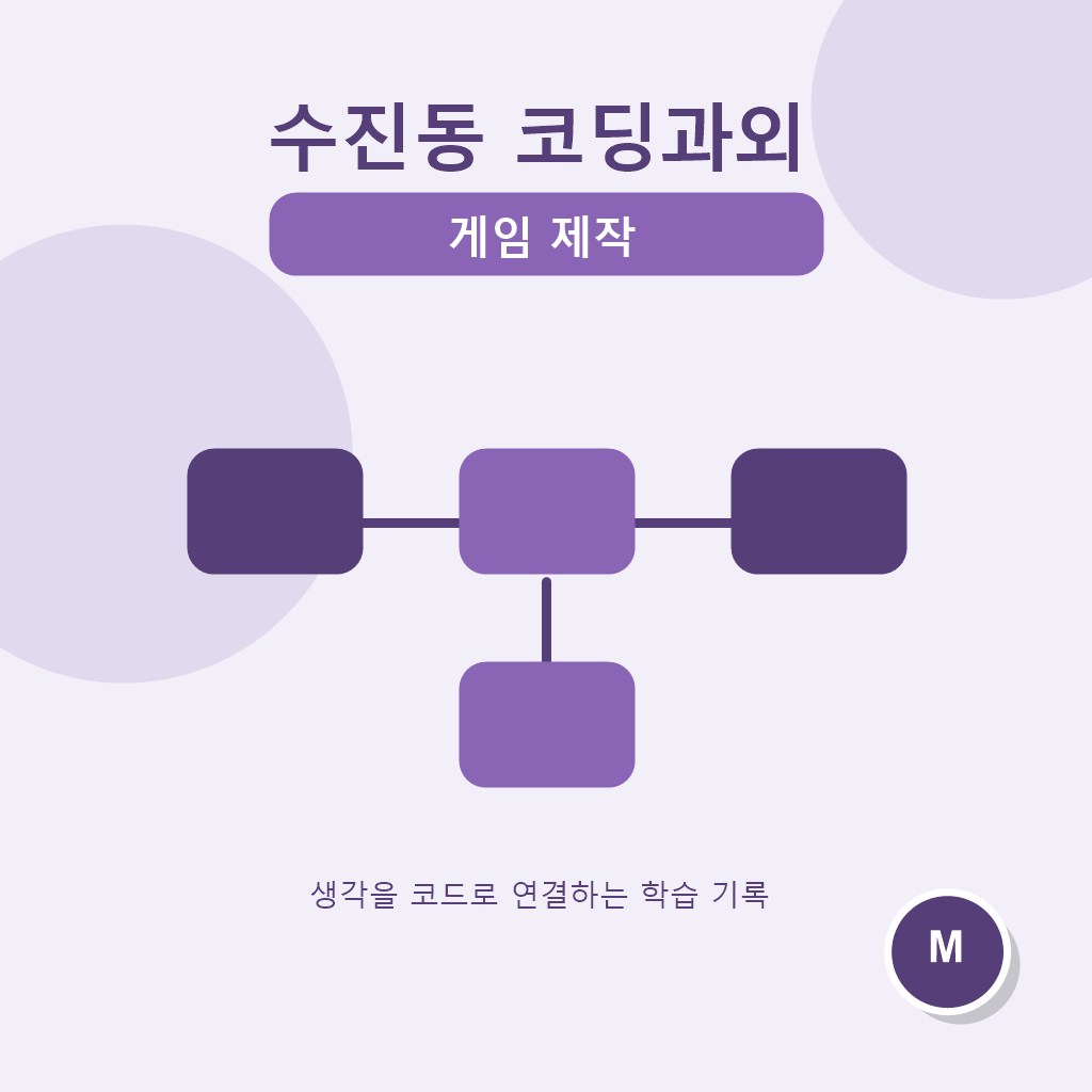 수진동 코딩과외 게임 제작 대표 이미지