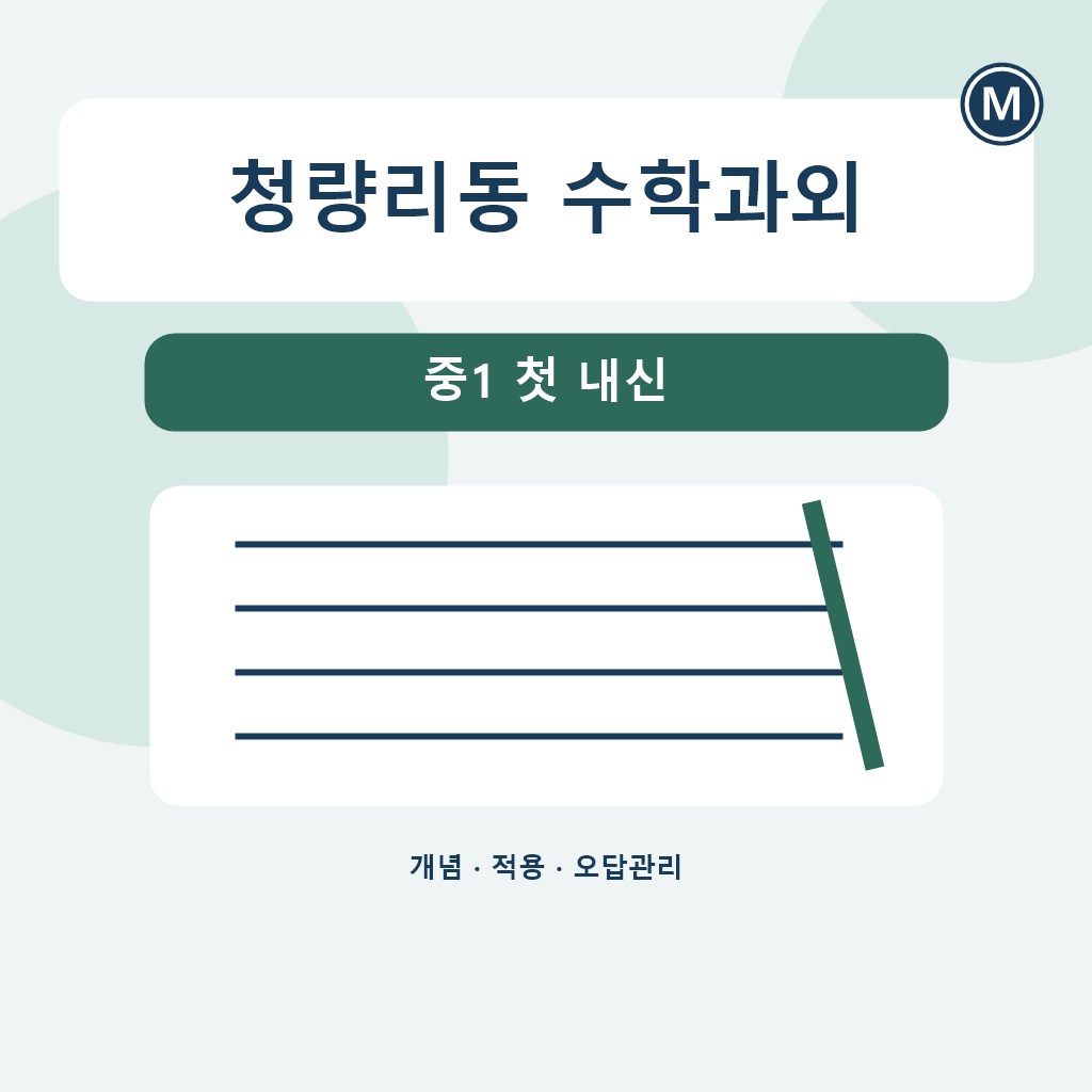 청량리동 수학과외 중1 첫 내신 대표 이미지