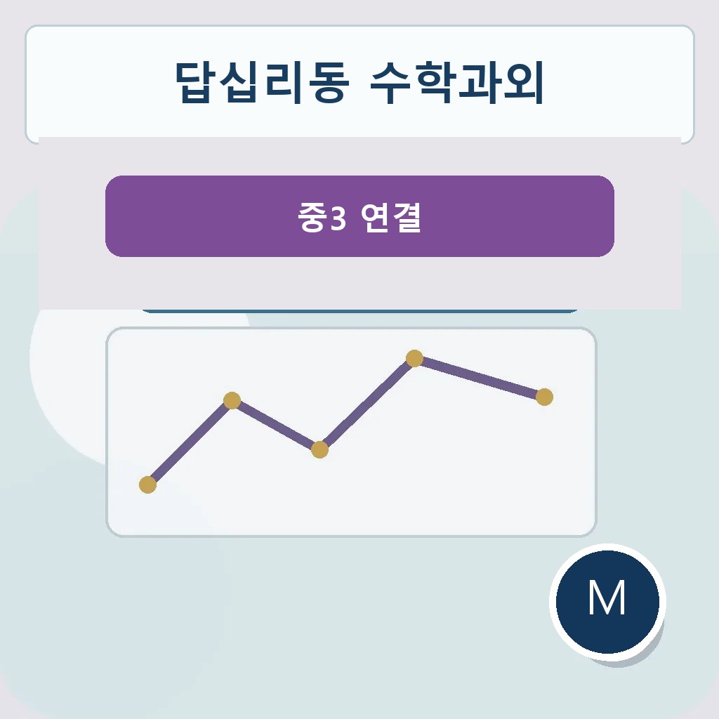 답십리동 수학과외 중3 연결 학습 이미지