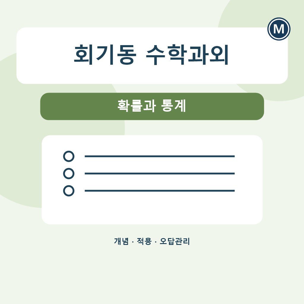 회기동 수학과외 확률과 통계 대표 이미지