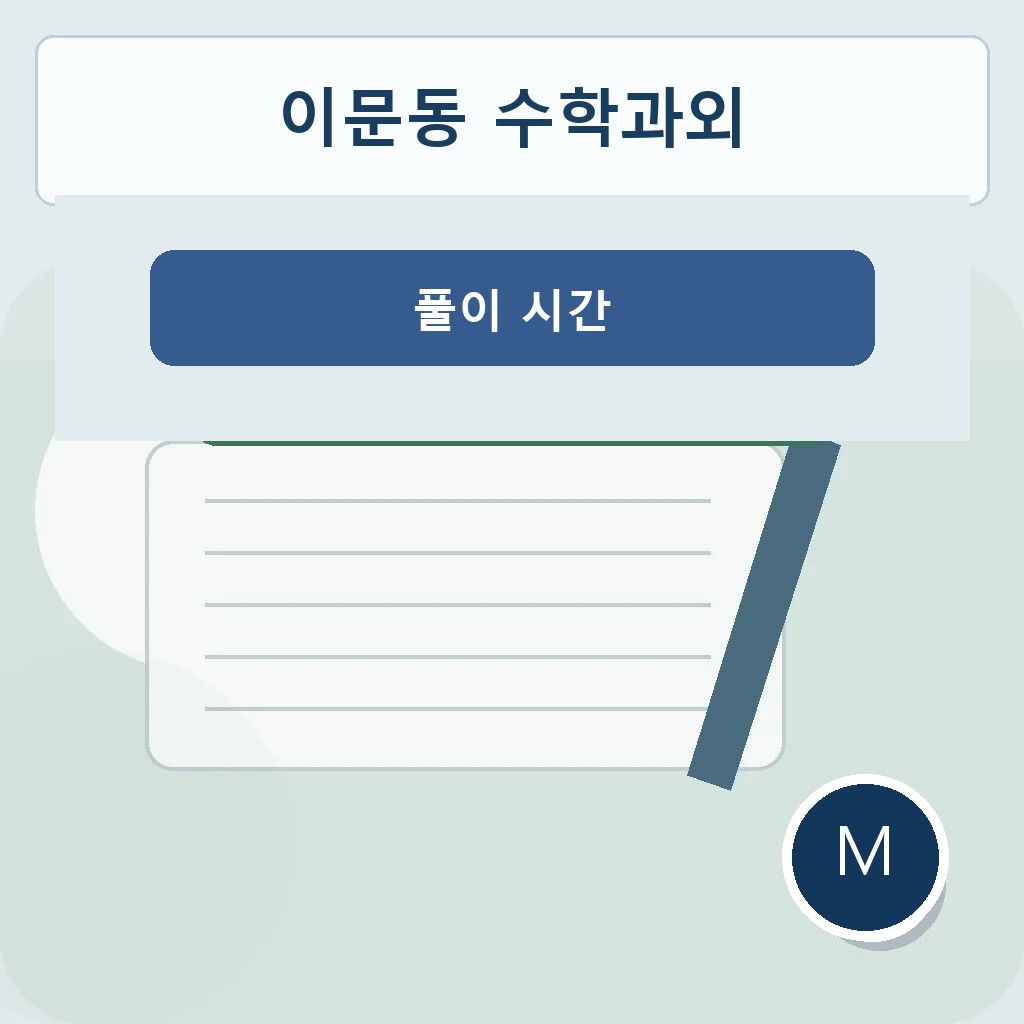 이문동 수학과외 풀이 시간 학습 이미지