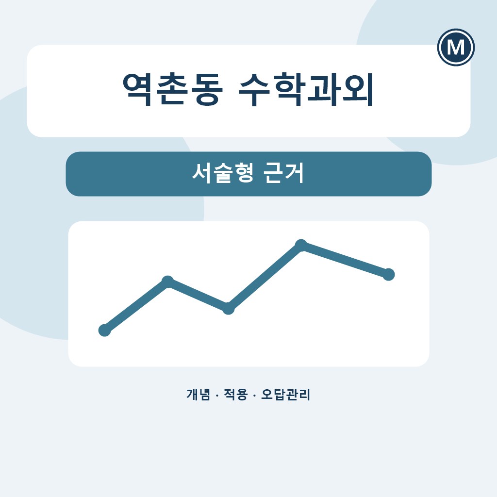 역촌동 수학과외 서술형 근거 대표 이미지