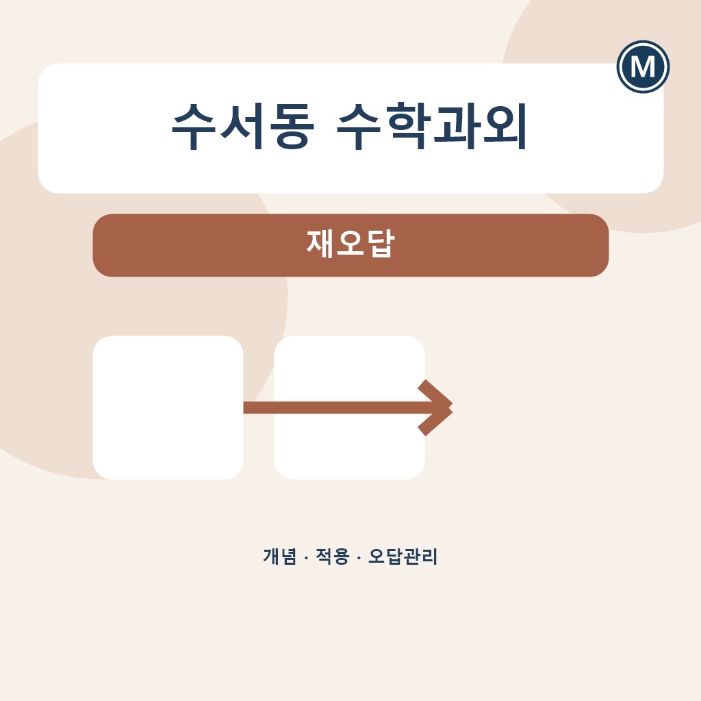 수서동 수학과외 재오답 대표 이미지