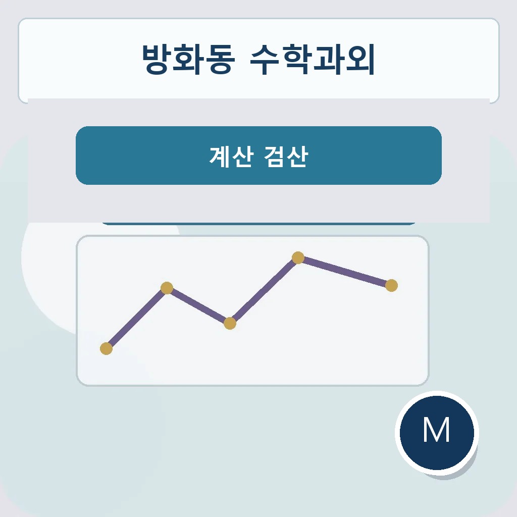 방화동 수학과외 계산 검산 학습 이미지