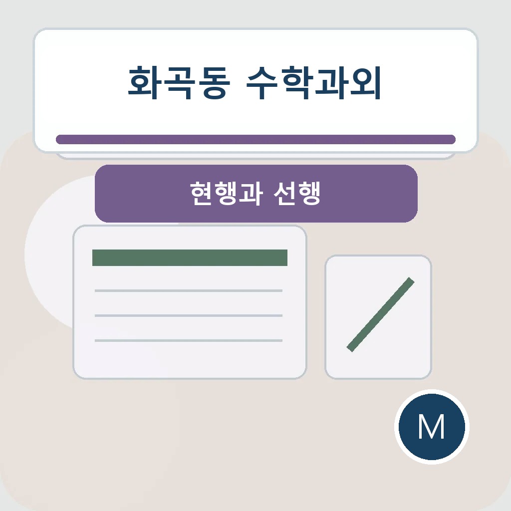 화곡동 수학과외에서 현행과 선행을 점검하는 학습 장면