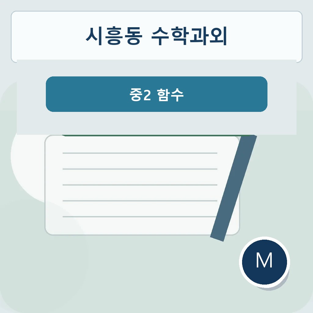 시흥동 수학과외 중2 함수 학습 이미지
