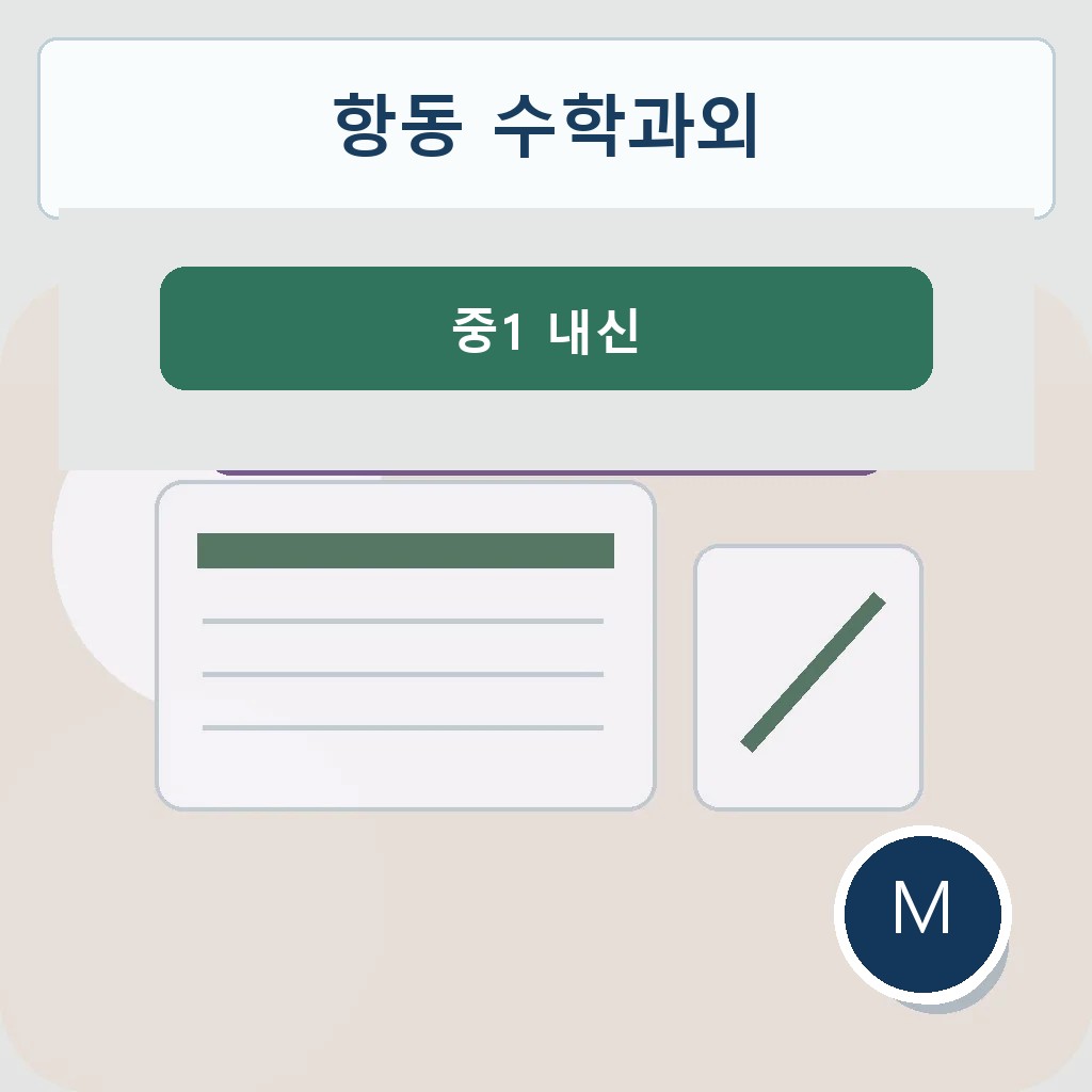항동 수학과외 중1 내신 학습 이미지