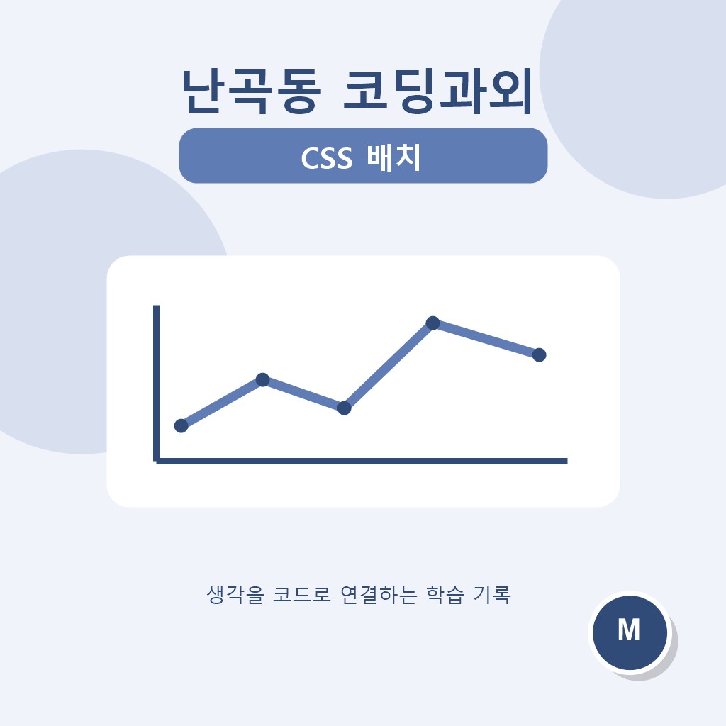 난곡동 코딩과외 CSS 배치 대표 이미지