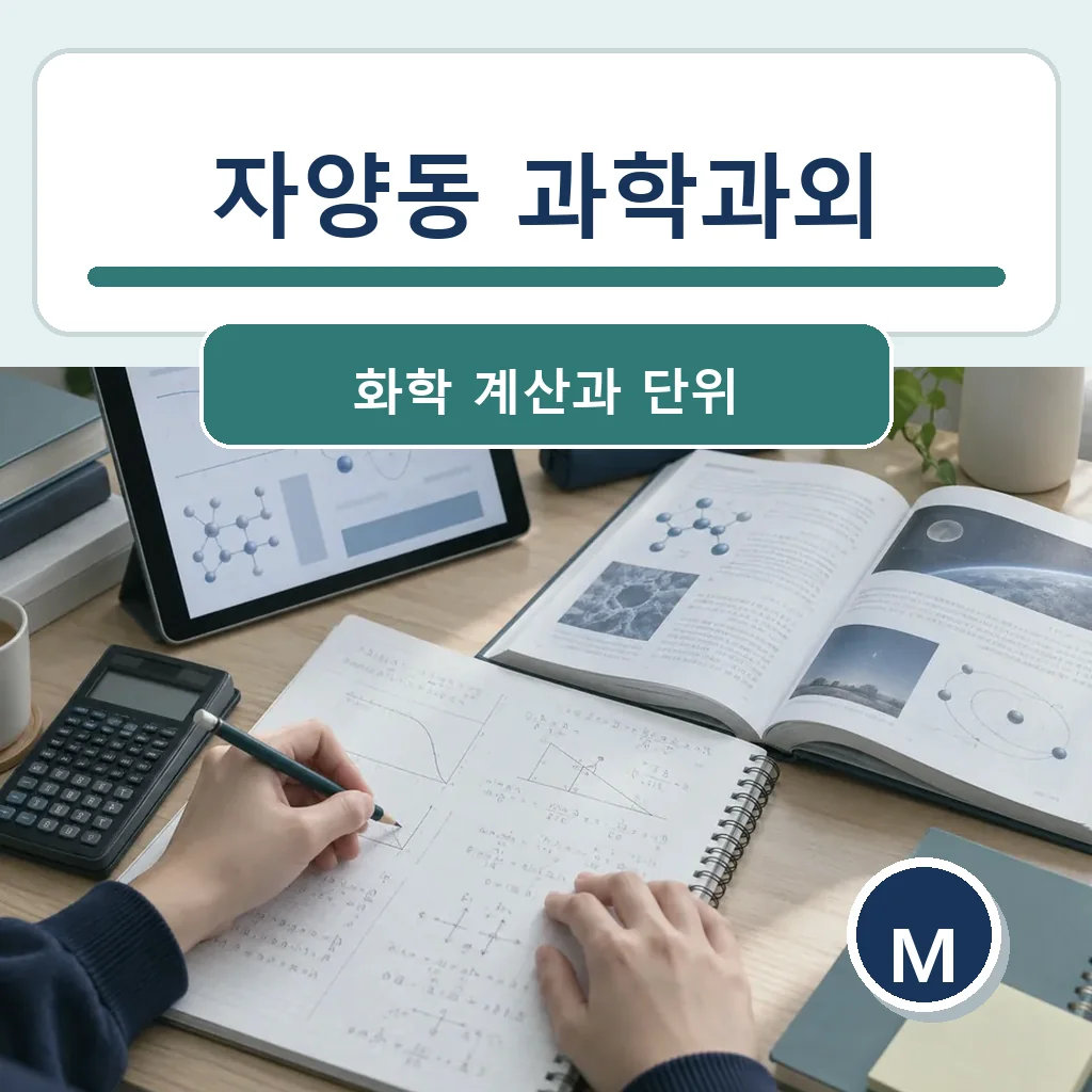 자양동 과학과외 화학 계산과 단위 학습정보