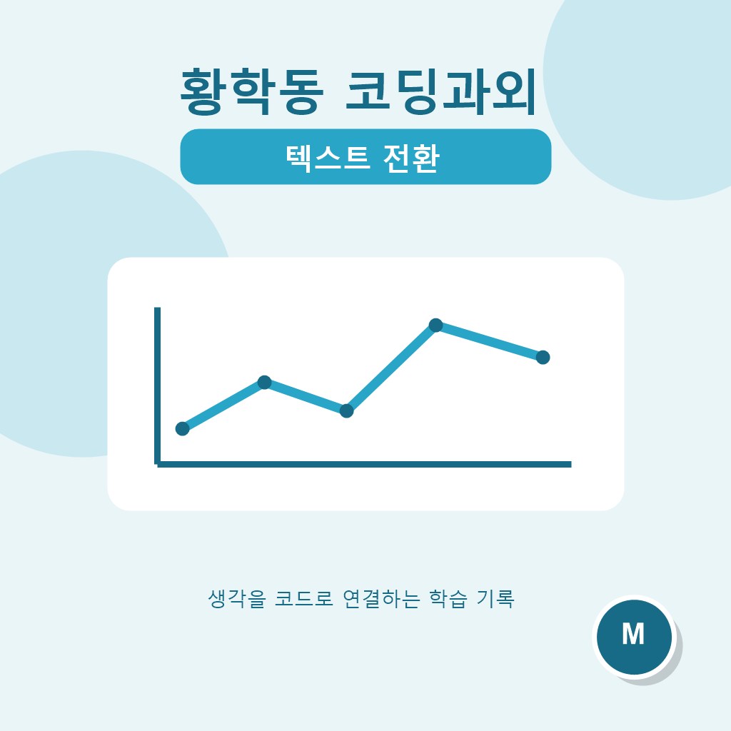 황학동 코딩과외 텍스트 전환 대표 이미지