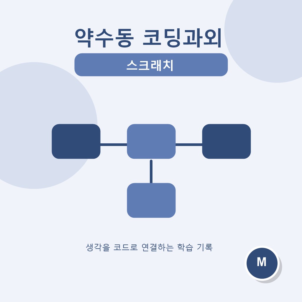 약수동 코딩과외 스크래치 대표 이미지