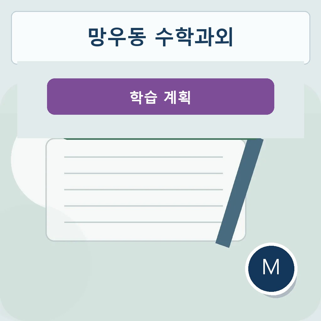 망우동 수학과외 학습 계획 학습 이미지