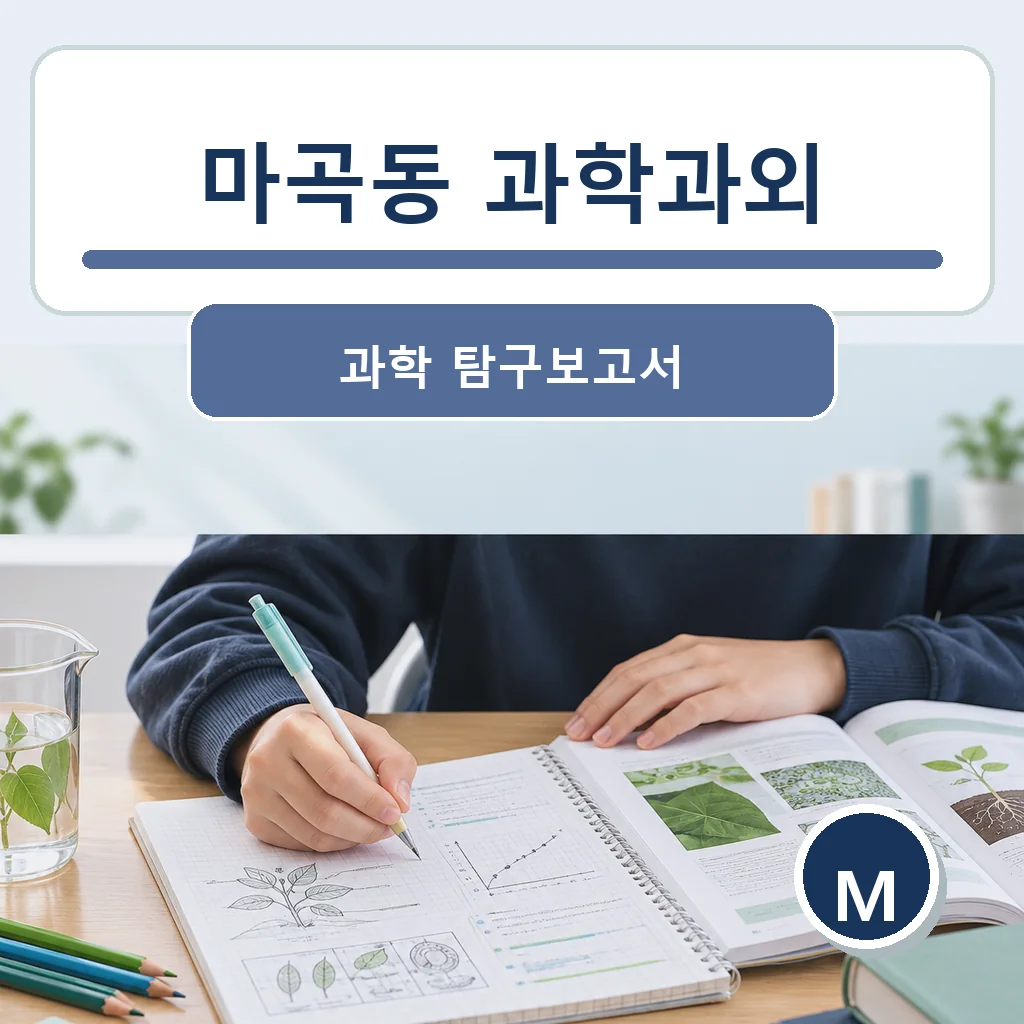 마곡동 과학과외 과학 탐구보고서 학습정보