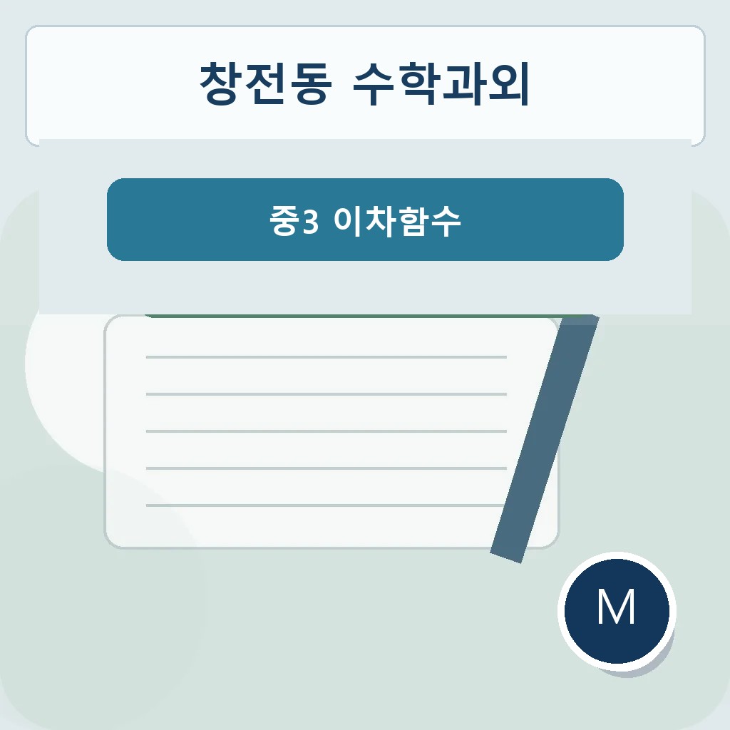 창전동 수학과외 중3 이차함수 대표 이미지