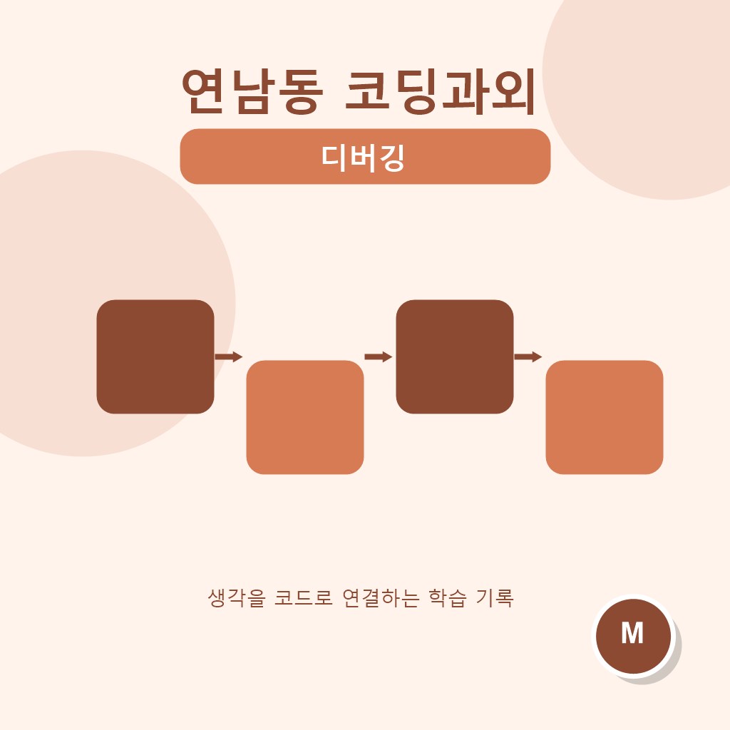 연남동 코딩과외 디버깅 대표 이미지