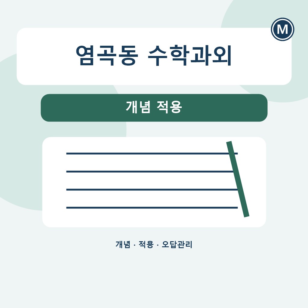 염곡동 수학과외 개념 적용 대표 이미지