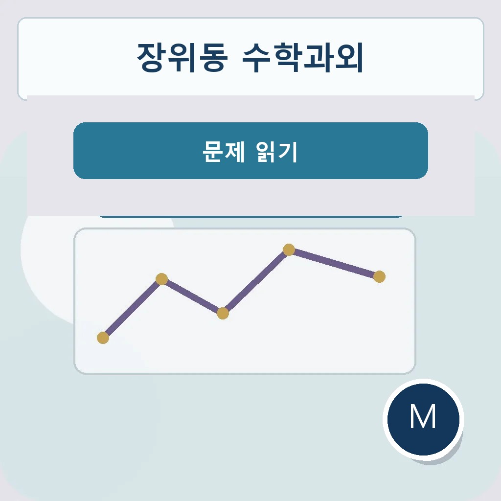 장위동 수학과외 문제 읽기 학습 이미지