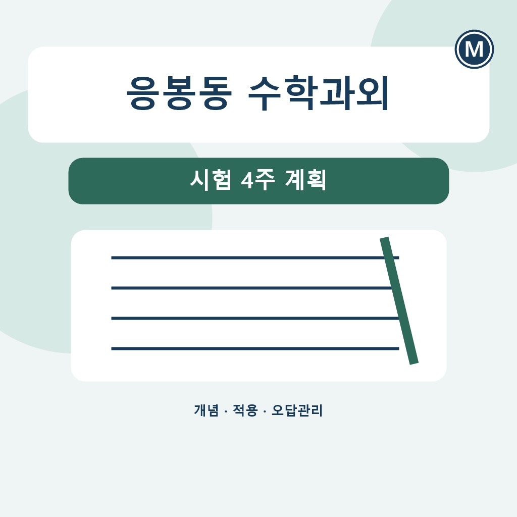 응봉동 수학과외 시험 4주 계획 대표 이미지