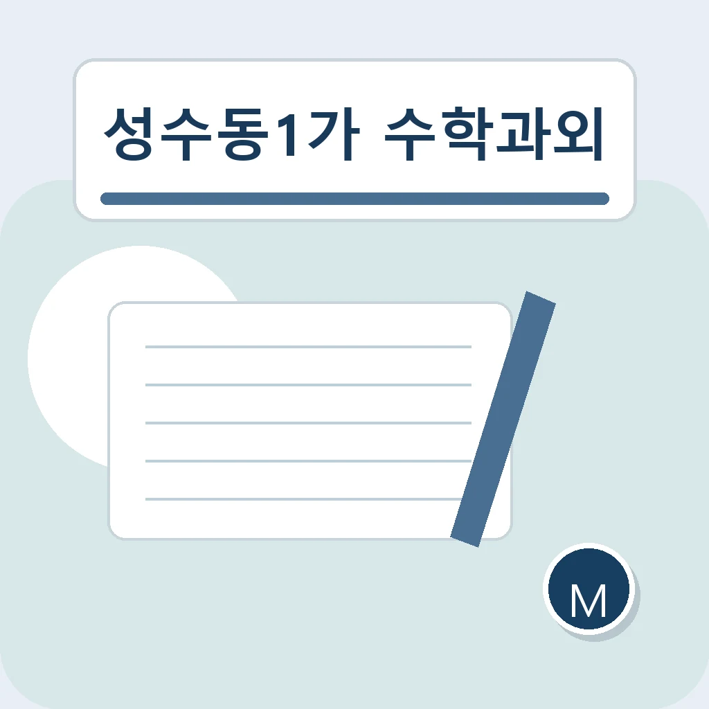 성수동1가 수학과외에서 개념 설명력을 살펴보는 학습 안내