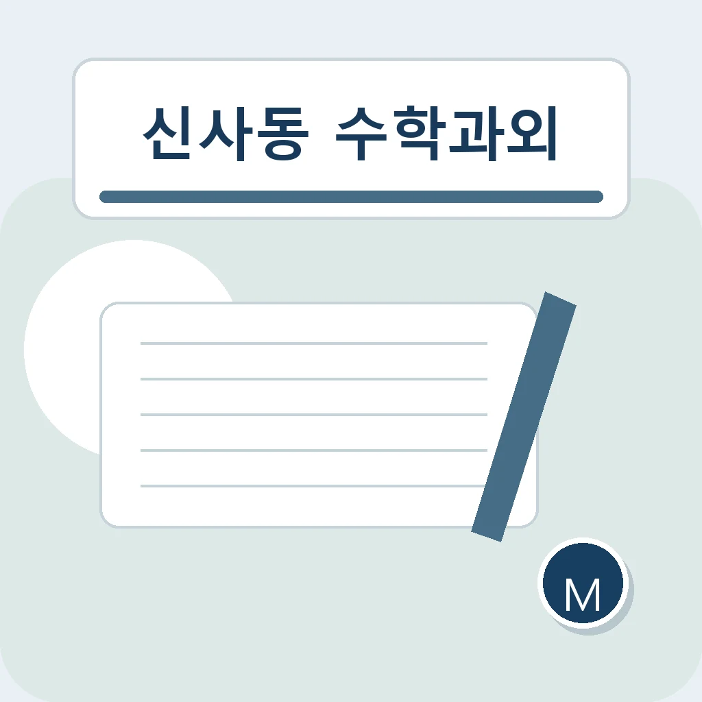 신사동 수학과외 공식 적용 학습정보