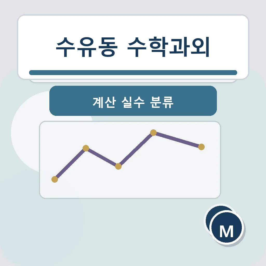 수유동 수학과외 계산 실수 분류 학습정보