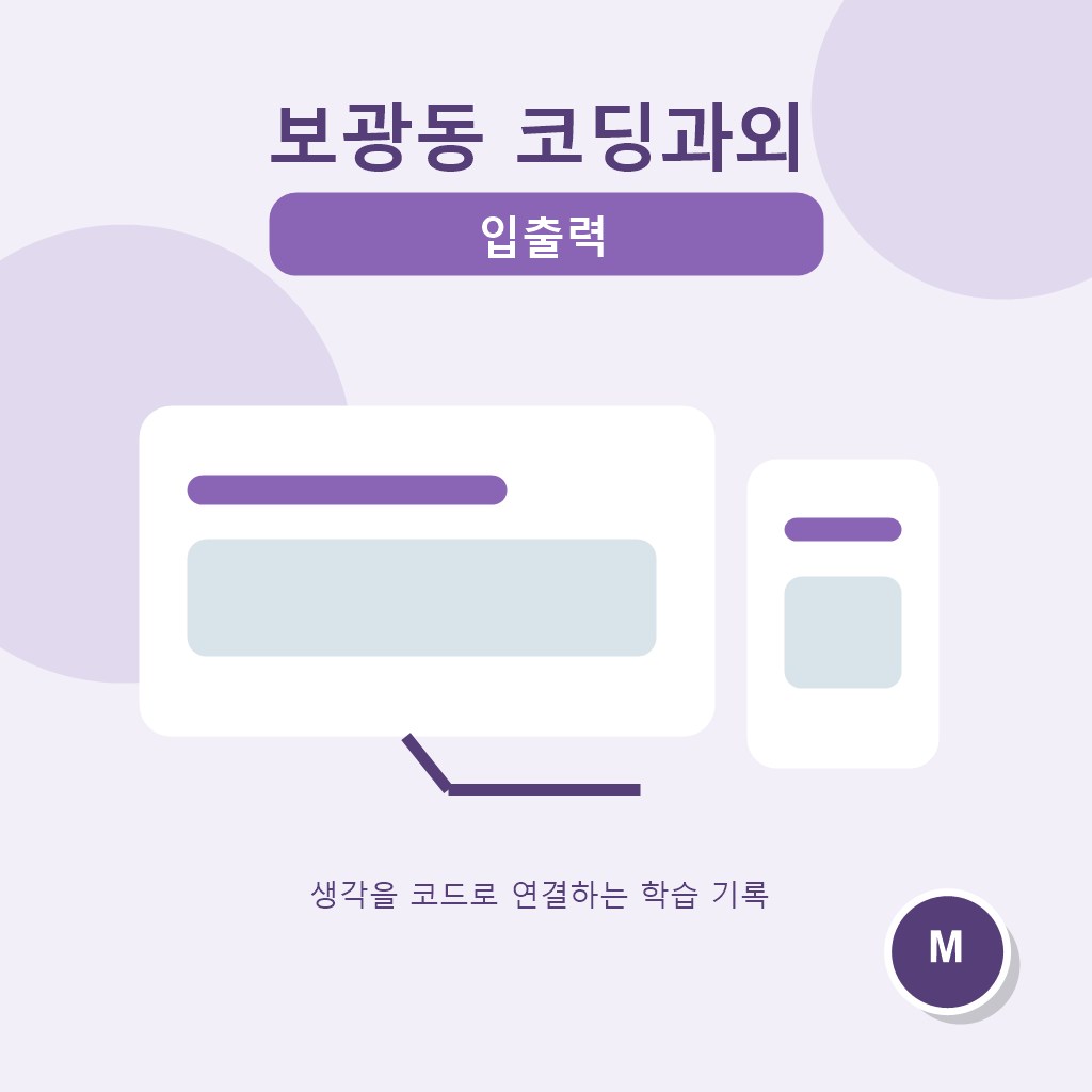 보광동 코딩과외 입출력 대표 이미지