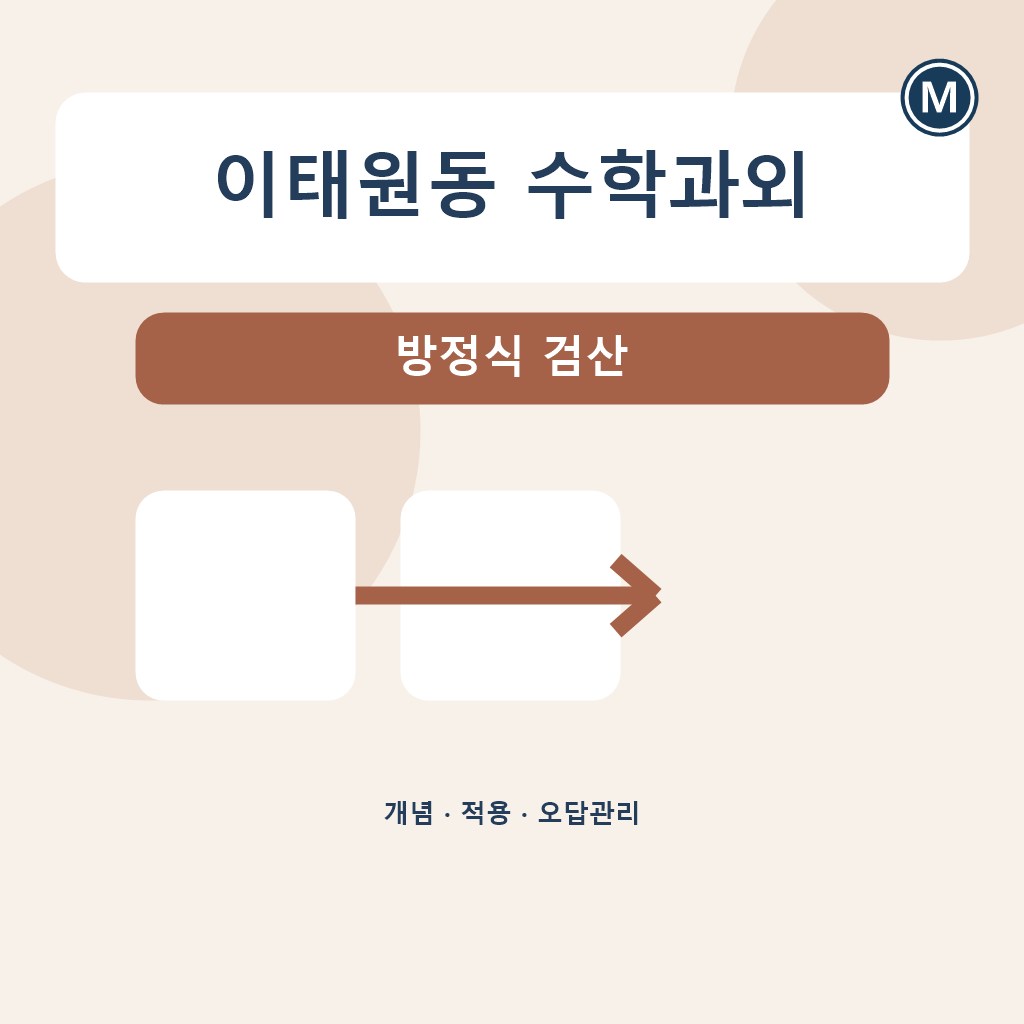 이태원동 수학과외 방정식 검산 대표 이미지