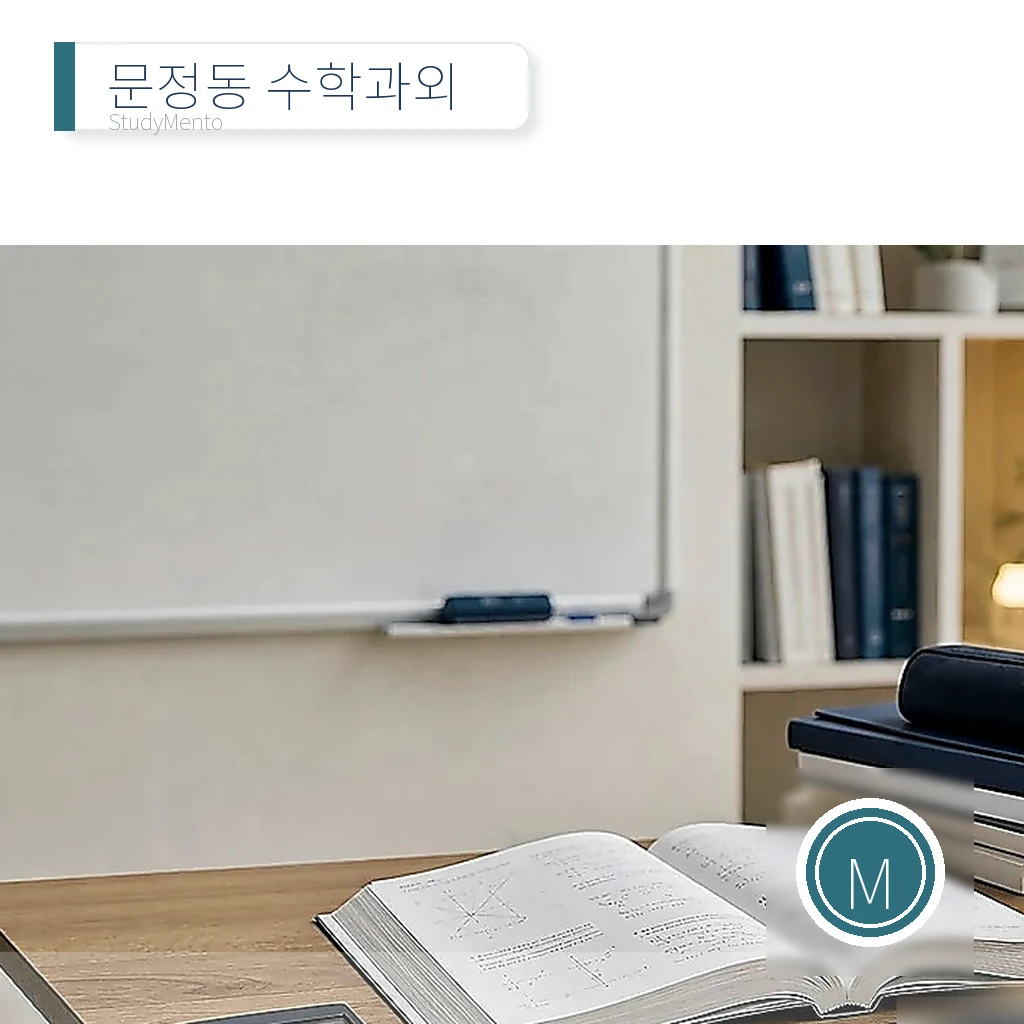 문정동 수학과외 대표 썸네일