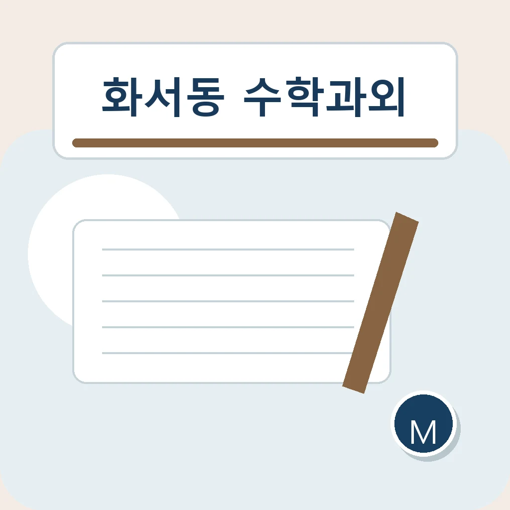 화서동 수학과외 내신 자료 정리 학습정보
