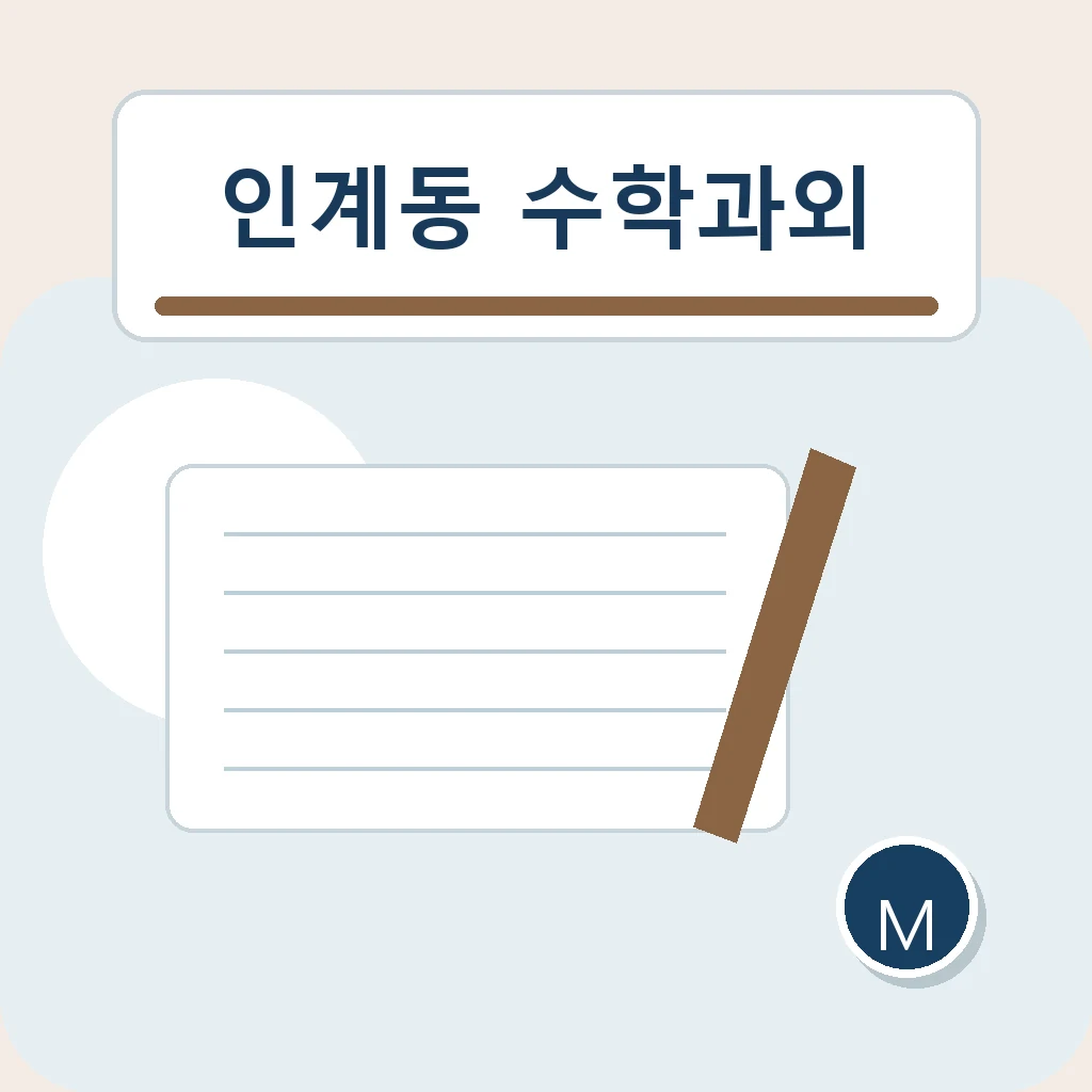 인계동 수학과외에서 시험 직전 점검을 살펴보는 학습 안내