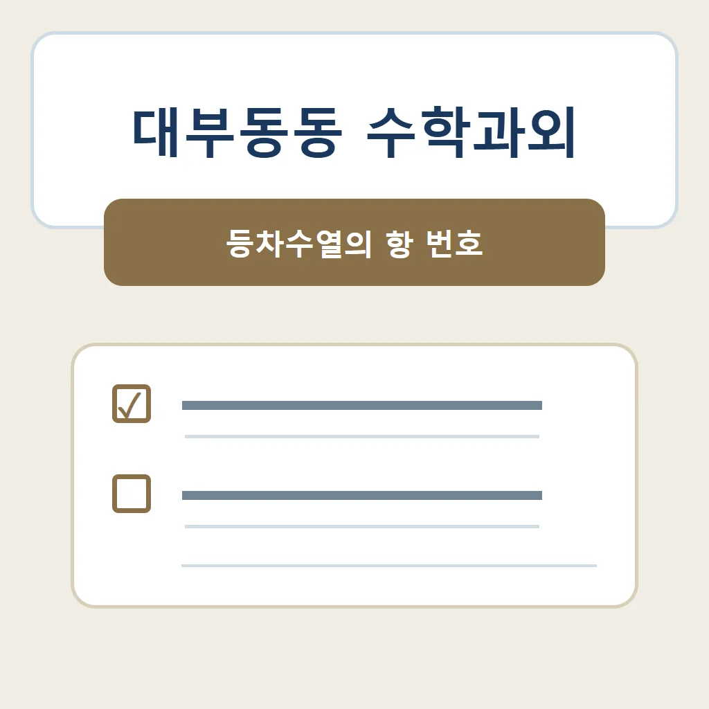 대부동동 수학과외 대표 썸네일 · 등차수열의 항 번호