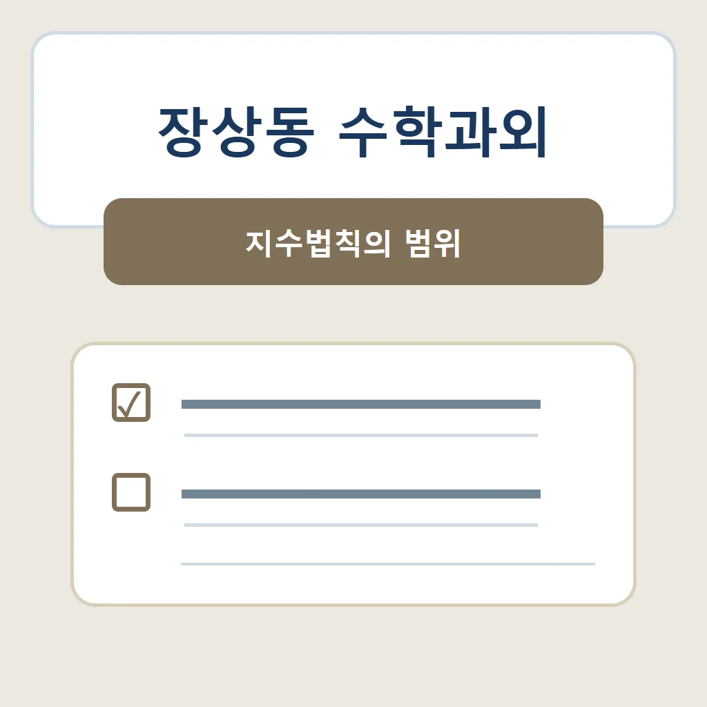 장상동 수학과외 대표 썸네일 · 지수법칙의 범위