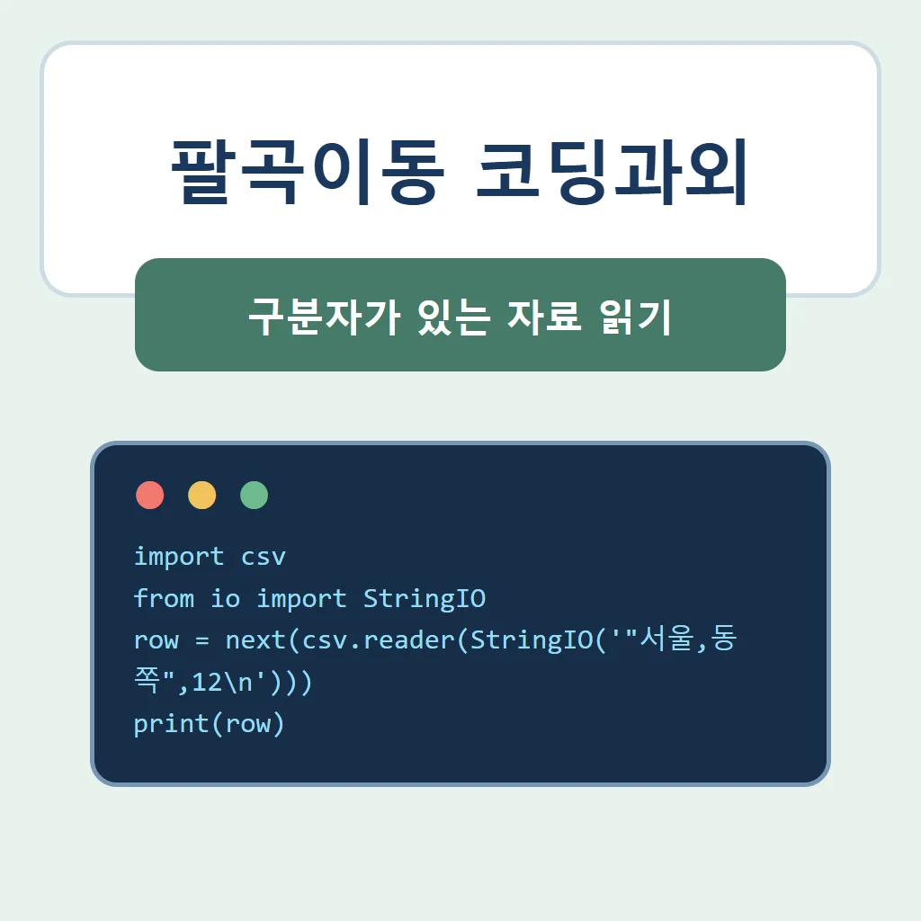 팔곡이동 코딩과외 대표 썸네일 · 구분자가 있는 자료 읽기