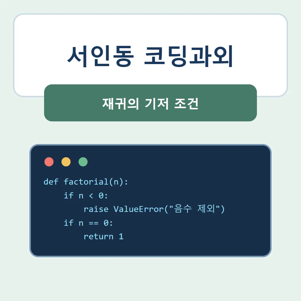 서인동 코딩과외 대표 썸네일 · 재귀의 기저 조건