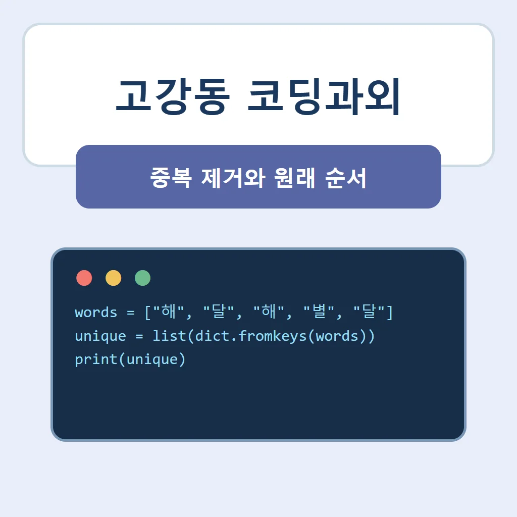 고강동 코딩과외 대표 썸네일 · 중복 제거와 원래 순서