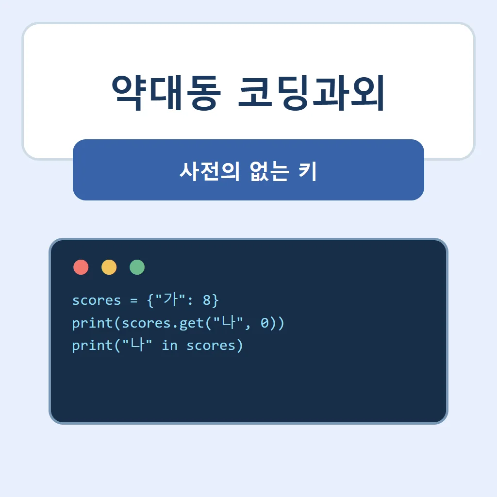 약대동 코딩과외 대표 썸네일 · 사전의 없는 키