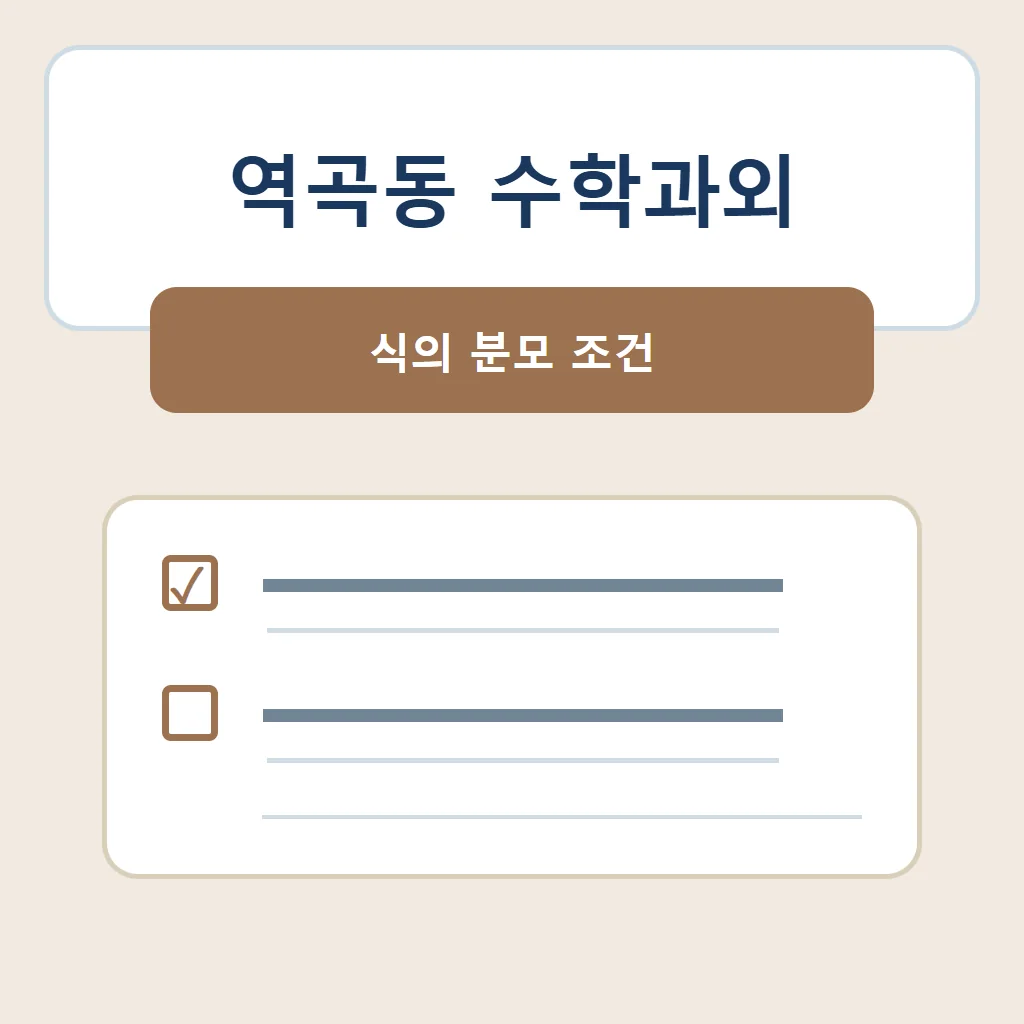 역곡동 수학과외 대표 썸네일 · 식의 분모 조건