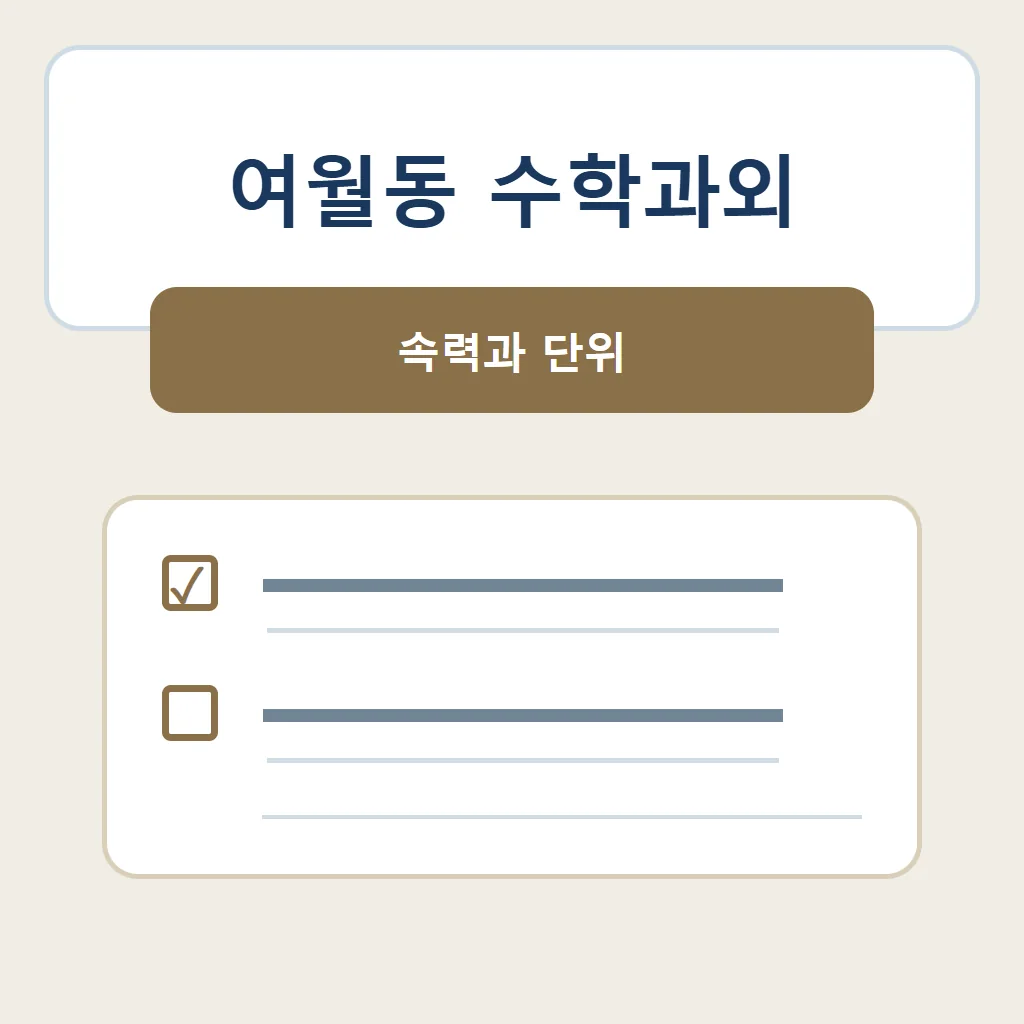 여월동 수학과외 대표 썸네일 · 속력과 단위