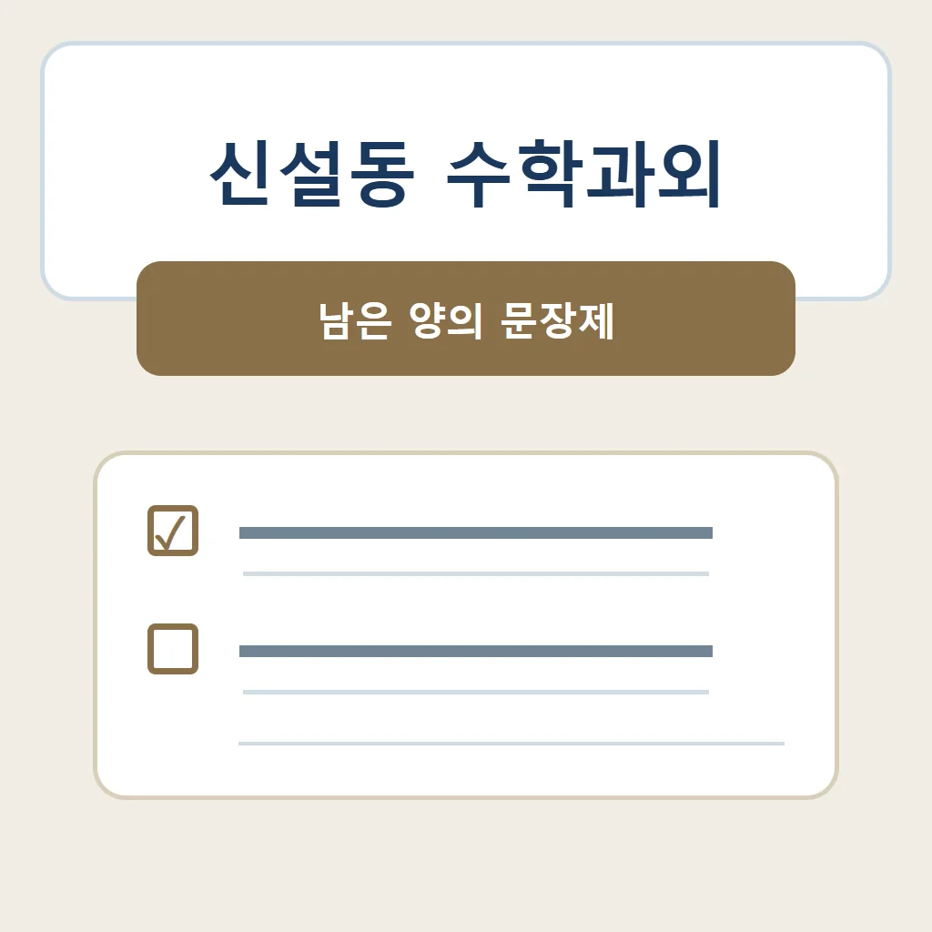 신설동 수학과외 대표 썸네일 · 남은 양의 문장제