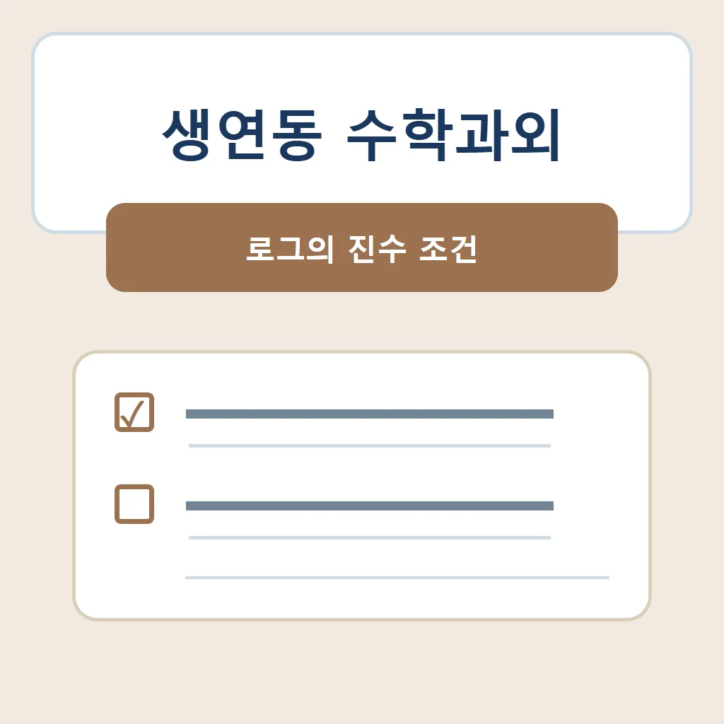 생연동 수학과외 대표 썸네일 · 로그의 진수 조건