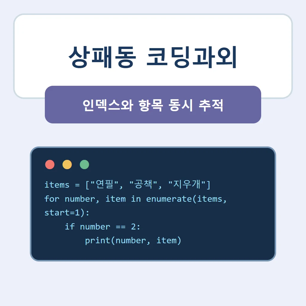 상패동 코딩과외 대표 썸네일 · 인덱스와 항목 동시 추적