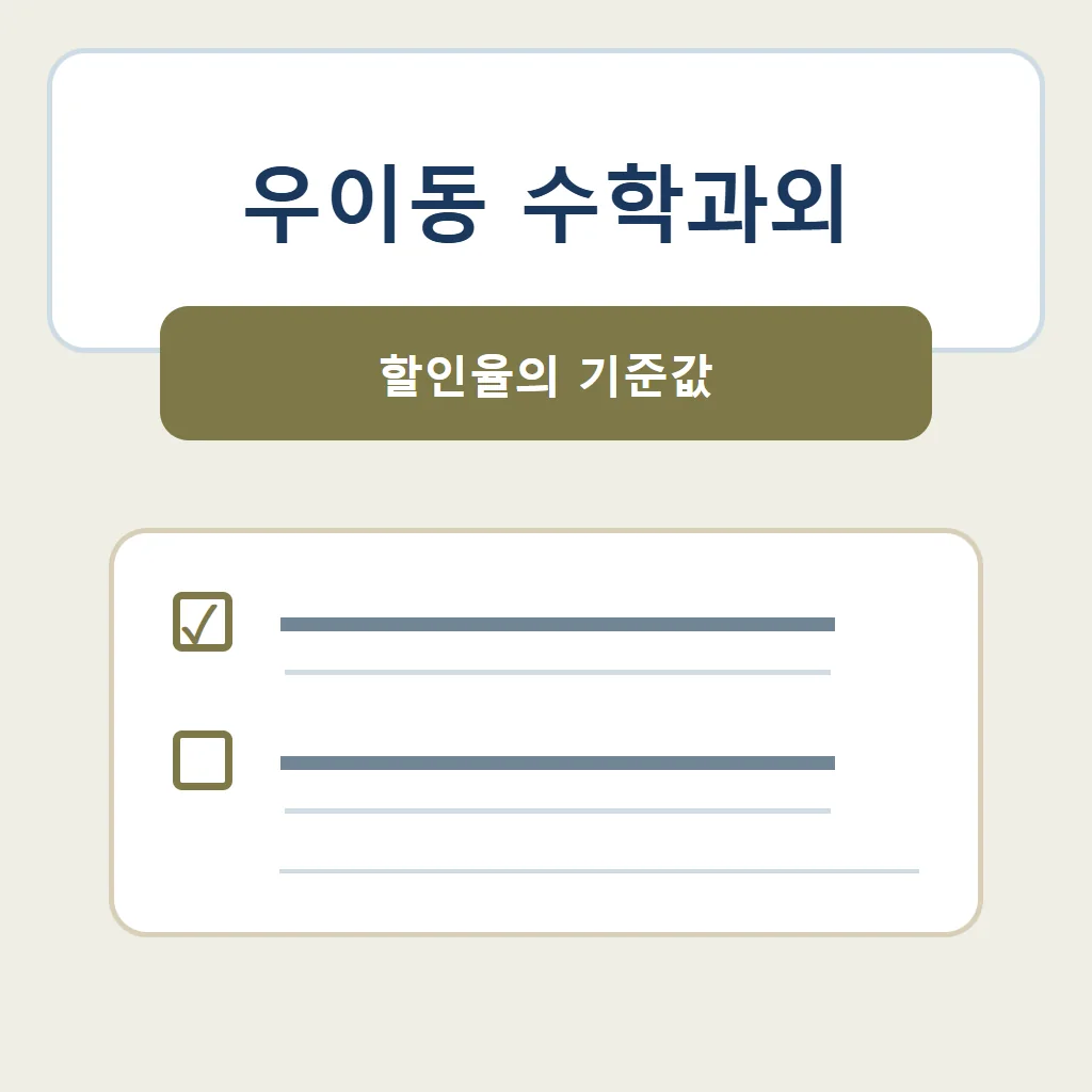 우이동 수학과외 대표 썸네일 · 할인율의 기준값