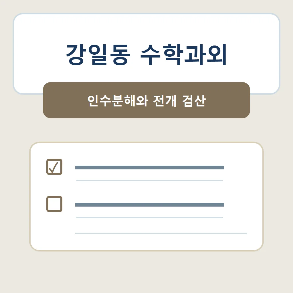 강일동 수학과외 대표 썸네일 · 인수분해와 전개 검산