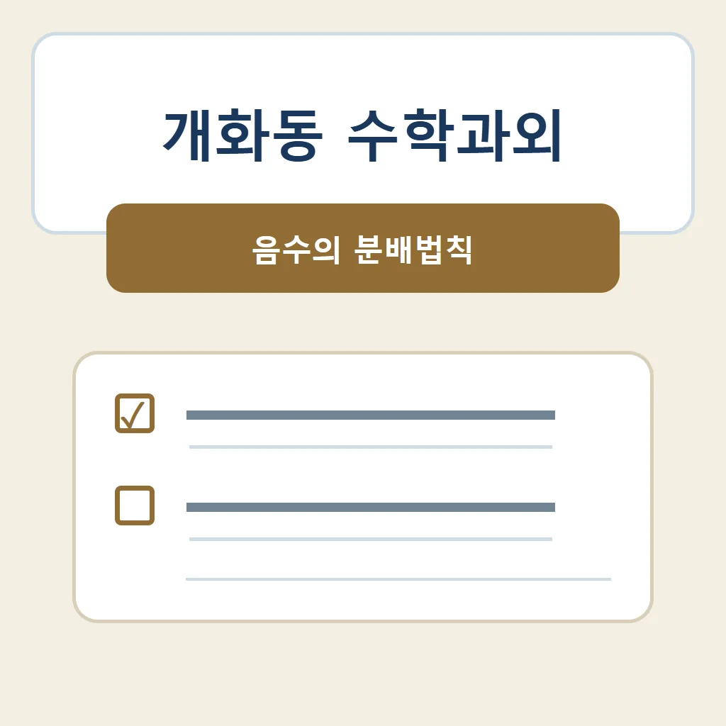 개화동 수학과외 대표 썸네일 · 음수의 분배법칙