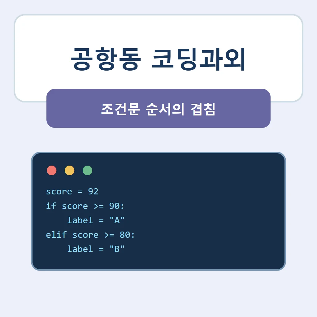 공항동 코딩과외 대표 썸네일 · 조건문 순서의 겹침