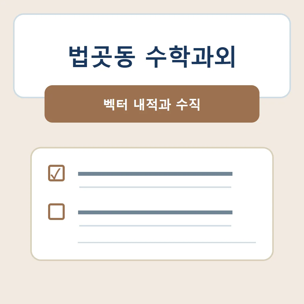 법곳동 수학과외 대표 썸네일 · 벡터 내적과 수직