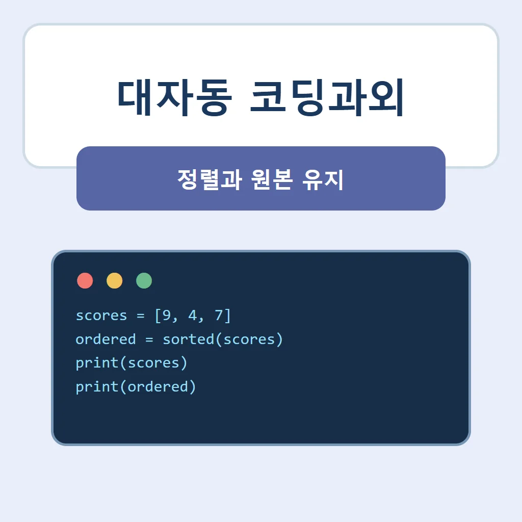 대자동 코딩과외 대표 썸네일 · 정렬과 원본 유지