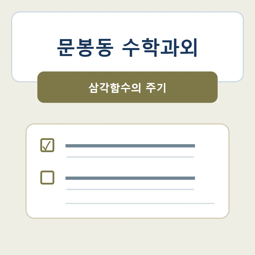 문봉동 수학과외 대표 썸네일 · 삼각함수의 주기